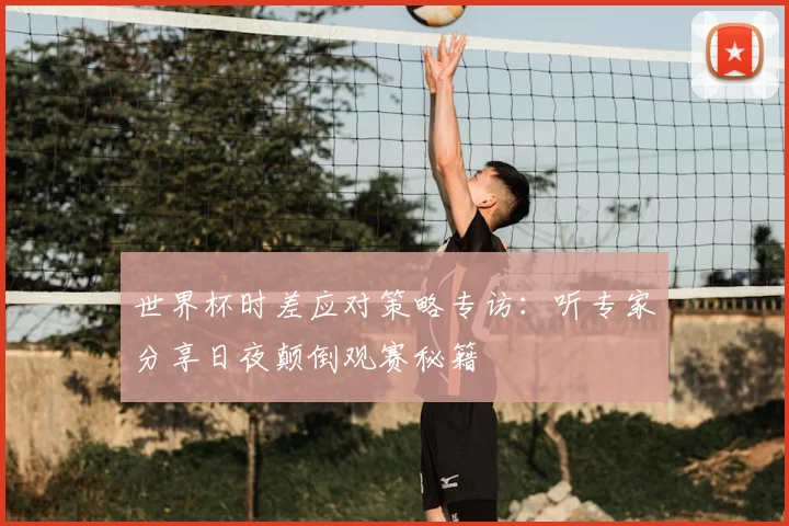 世界杯时差应对策略专访：听专家分享日夜颠倒观赛秘籍