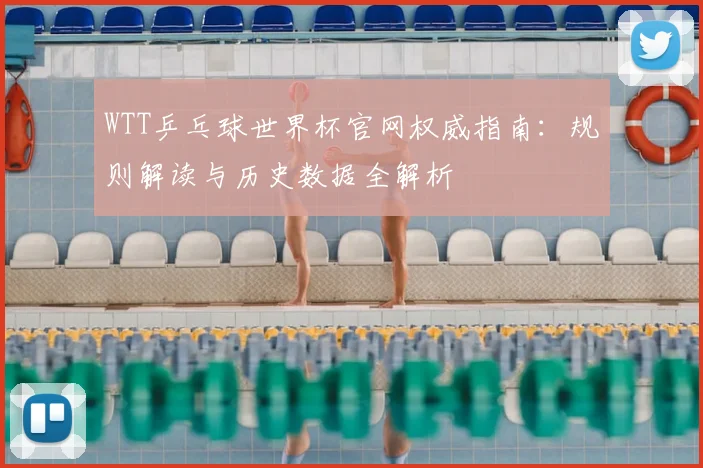 WTT乒乓球世界杯官网权威指南:规则解读与历史数据全解析