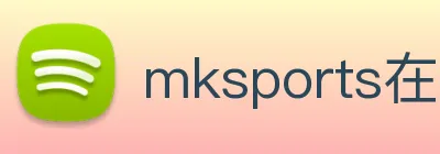 mksports在线登录 Logo
